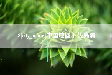烟台中国地图下载高清