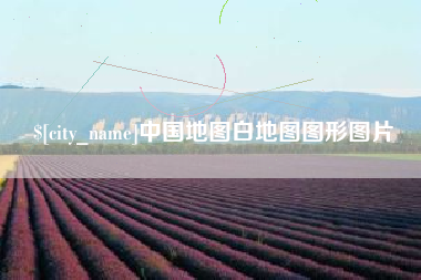 烟台中国地图白地图图形图片