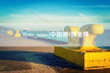 烟台中国哪9块金牌