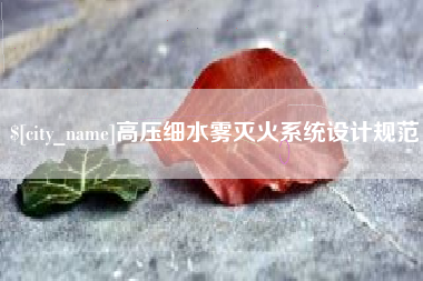烟台高压细水雾灭火系统设计规范