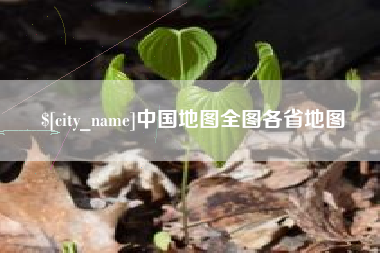 烟台中国地图全图各省地图
