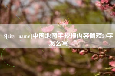 烟台中国地图手抄报内容简短50字怎么写