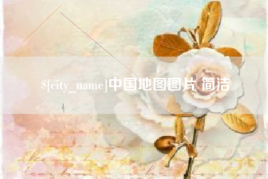 烟台中国地图图片 简洁