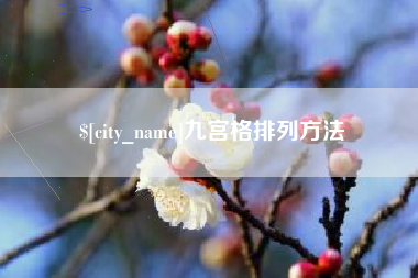 烟台九宫格排列方法