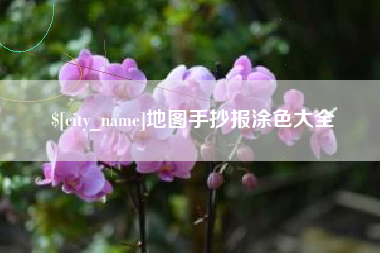 烟台地图手抄报涂色大全