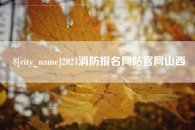 烟台2024消防报名网站官网山西