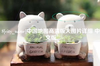 烟台中国地图高清版大图片详细 中文版