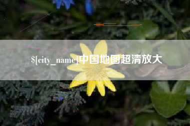 烟台中国地图超清放大