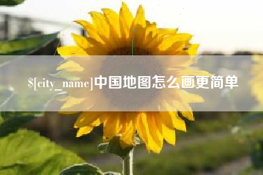烟台中国地图怎么画更简单