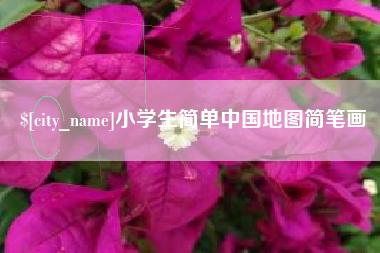 烟台小学生简单中国地图简笔画
