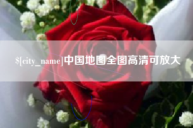 烟台中国地图全图高清可放大
