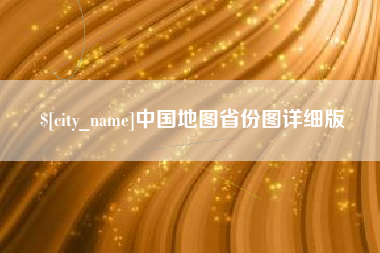 烟台中国地图省份图详细版