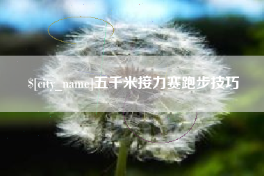 烟台五千米接力赛跑步技巧