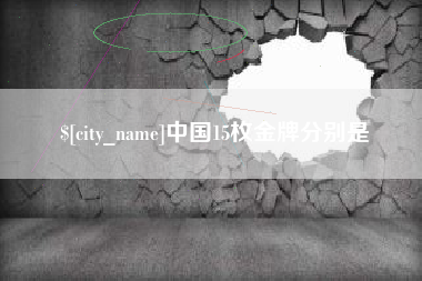 烟台中国15枚金牌分别是