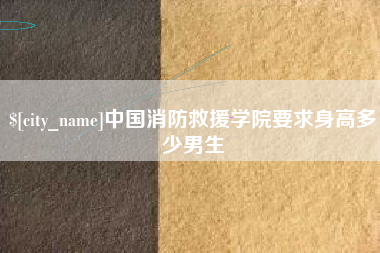 烟台中国消防救援学院要求身高多少男生