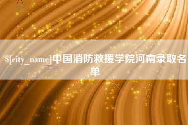 烟台中国消防救援学院河南录取名单