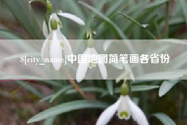烟台中国地图简笔画各省份