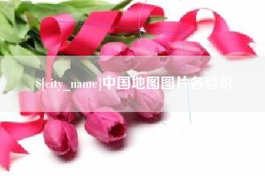 烟台中国地图图片各省份