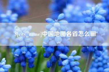 烟台中国地图各省怎么画
