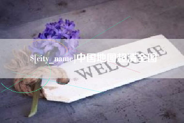 烟台中国地图超清全图