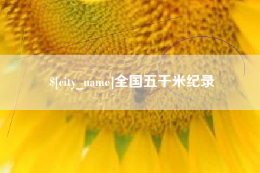 烟台全国五千米纪录
