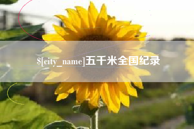 烟台五千米全国纪录