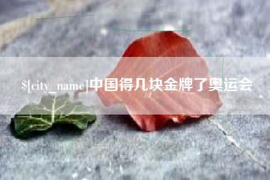 烟台中国得几块金牌了奥运会