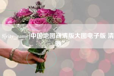 烟台中国地图高清版大图电子版 清晰