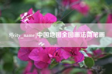烟台中国地图全图画法简笔画
