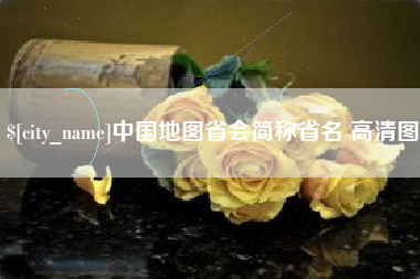 烟台中国地图省会简称省名 高清图