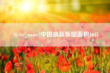 烟台中国最新版图面积1045
