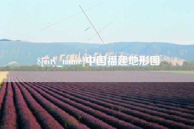 烟台中国福建地形图