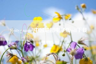 烟台中国地图电子版pdf下载