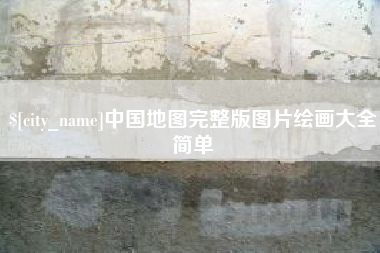 烟台中国地图完整版图片绘画大全简单
