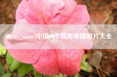 烟台中国36个省份地图图片大全