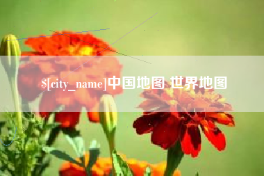 烟台中国地图 世界地图
