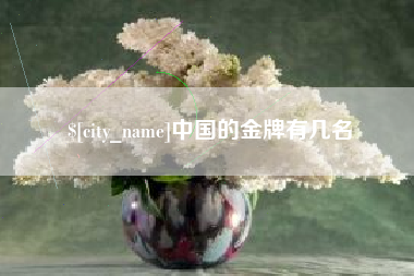 烟台中国的金牌有几名