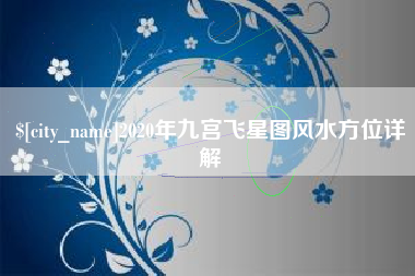烟台2020年九宫飞星图风水方位详解
