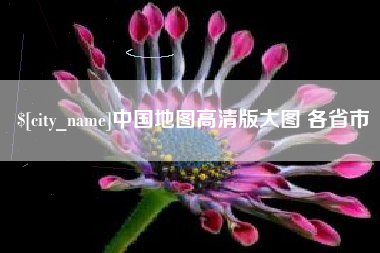 烟台中国地图高清版大图 各省市
