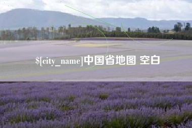 烟台中国省地图 空白