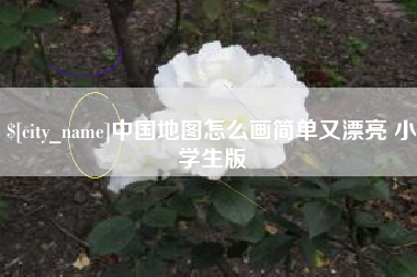 烟台中国地图怎么画简单又漂亮 小学生版