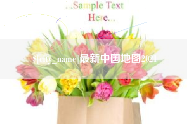 烟台最新中国地图2021