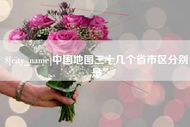 烟台中国地图三十几个省市区分别是