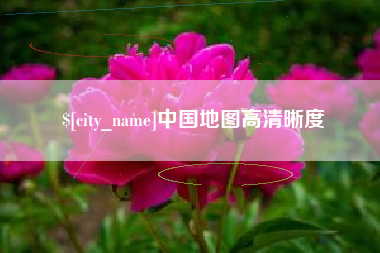 烟台中国地图高清晰度