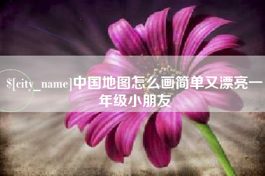 烟台中国地图怎么画简单又漂亮一年级小朋友