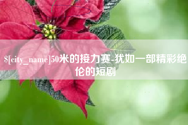 烟台50米的接力赛-犹如一部精彩绝伦的短剧