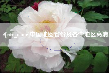 烟台中国地图省份及各个地区高清