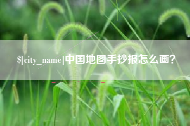 烟台中国地图手抄报怎么画？