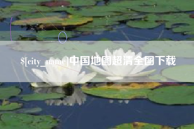 烟台中国地图超清全图下载