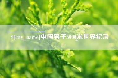 烟台中国男子5000米世界纪录